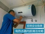 电热水器清洗